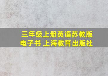 三年级上册英语苏教版电子书 上海教育出版社